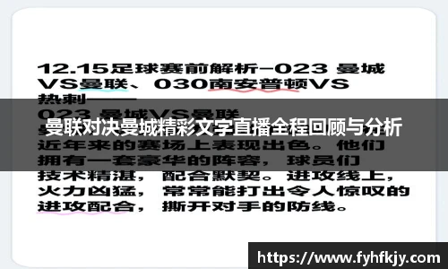 曼联对决曼城精彩文字直播全程回顾与分析